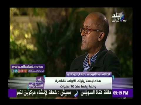 صدى البلد | إعلامي أثيوبي: الرئيس السيسي شخصية شيقة ورائعة