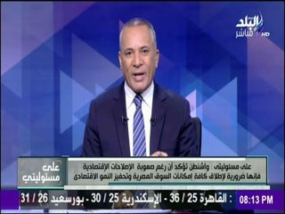 على مسئوليتي - لأول مرة منذ ثورة 30 يونيو..." واشنطن " ترحب ببرنامج الإصلاح الاقتصادي في مصر