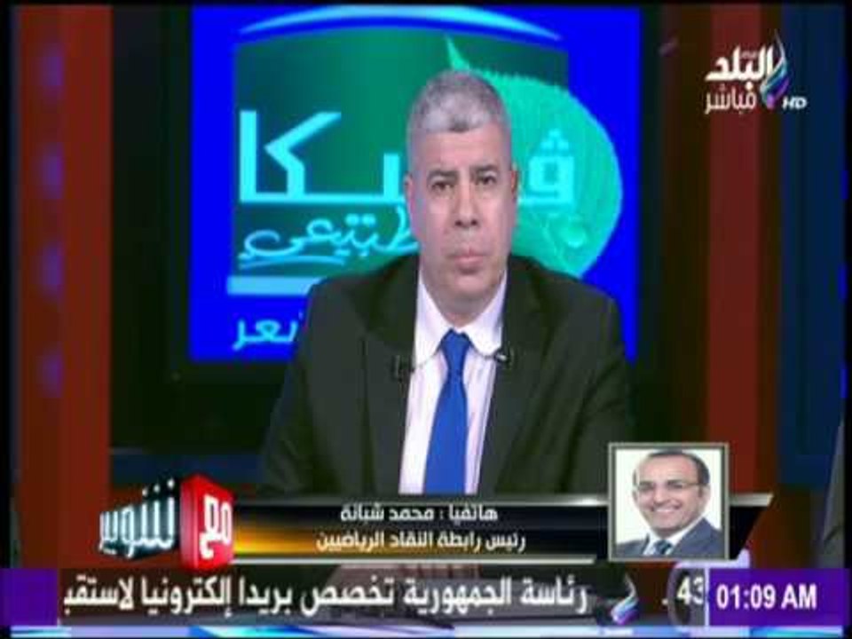مع شوبير - تفاصيل مقاطعة " رابطة النقاد الرياضيين " للنشاط الرياضى فى مصر بعد أحداث الكأس