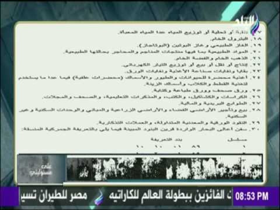 على مسئوليتي - تعرف على السلع والخدمات المعفاة...