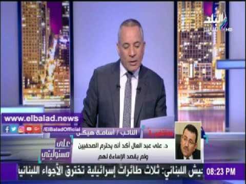 صدى البلد |أسامة هيكل : رئيس مجلس النواب يحترم الأهرام و الصحفيين