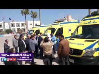 صدى البلد | دعم مطروح بــ 11 سيارة إسعاف دفع رباعي بـ 13 مليون جنيه