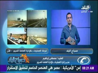 صباح البلد - الحالة المرورية لشوارع القاهرة والطرق الأكثر إزدحاماً