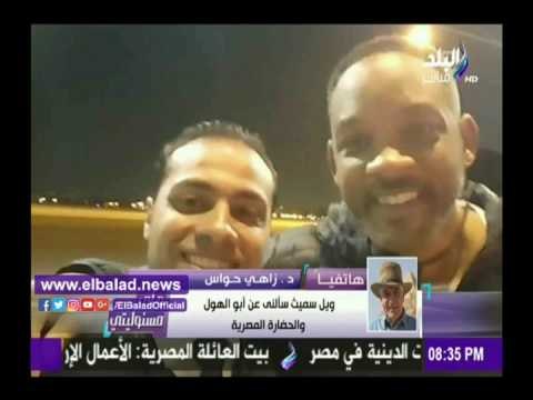 صدى البلد | زاهي حواس: ويل سميث تمني لقاء محمد منير .. «وميسي أهبل»