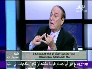 على مسئوليتي - مدير إدارة الشئون المعنوية الأسبق " كل مصانع الجيش تخضع للجهاز المركزى للمحاسبات "