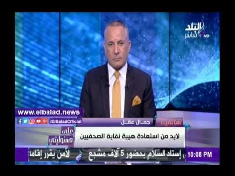 صدى البلد |جمال عقل: لابد من استعادة هيبة نقابة الصحفيين من جديد