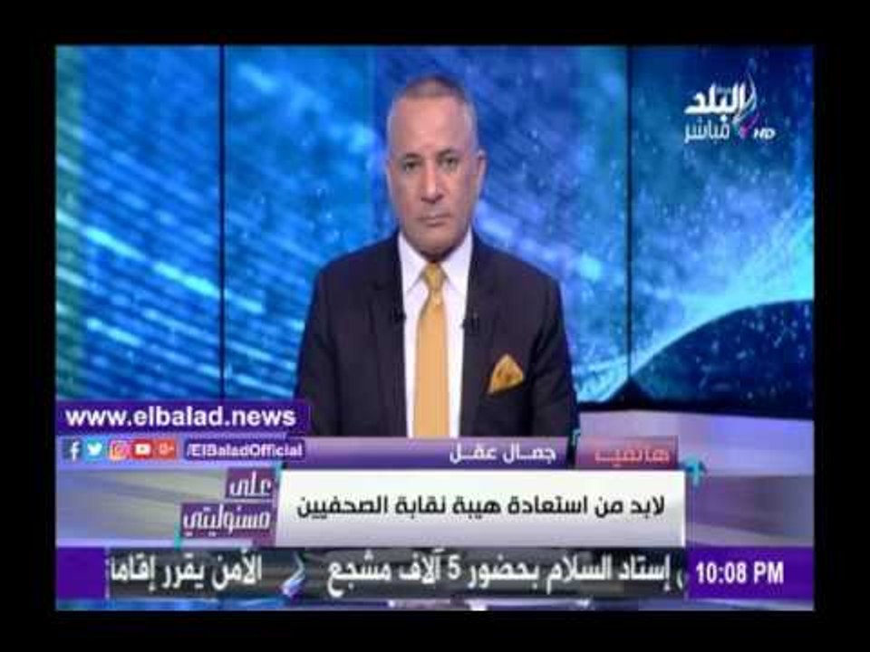 صدى البلد |جمال عقل: لابد من استعادة هيبة نقابة الصحفيين من جديد