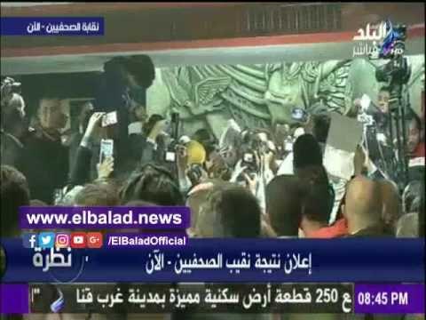 صدى البلد |لحظة إعلان عبدالمحسن سلامة نقيباً الصحفيين