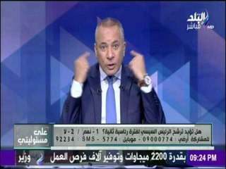 على مسئوليتي - الجيش والشرطة هما صمام الأمان للشعب المصري في مواجهة الأعداء