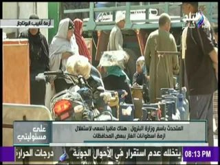 على مسئوليتي - وزارة التموين تعد المواطنين بإنتهاء أزمة " نقص أسطوانات الغاز " قبل العيد