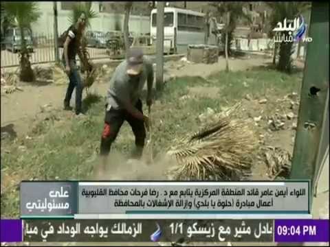 على مسئوليتي - حلوة يا بلدي تزيل الإشغالات وتعيد تزيين محافظة القليوبية من جديد