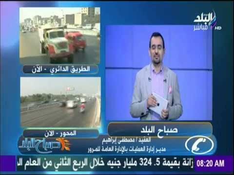 صباح البلد - المرور : غلق محور 26 يوليو لـ الصيانة