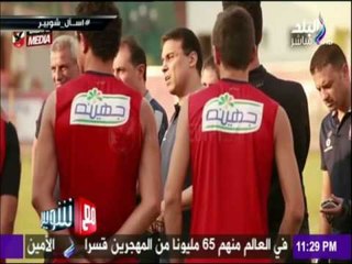 لقاء خاص مع الكابتن حسام البدري وأخر الاخبار عن مشاركة صالح جمعة و اداء شريف اكرامي