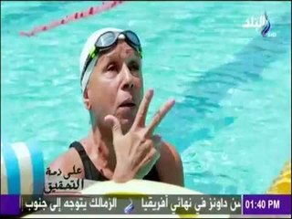 نجوى غراب.. سباحة تستكمل حلم العالمية في الـ70 من عمرها | على ذمة التحقيق