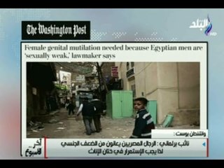 نائب برلماني  : الرجال المصريين يعانون من الضعف الجنسي لذا يجب الاستمرار في ختان الاناث