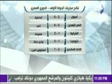 مع شوبير - نتائج مباريات الجولة الاولى في الدوري المصري