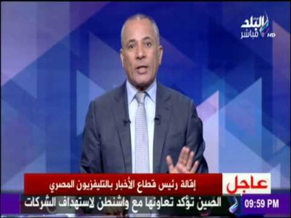 على مسئوليتي - عاجل اقالة رئيس قطاع الأخبار بالتلفزيون المصري