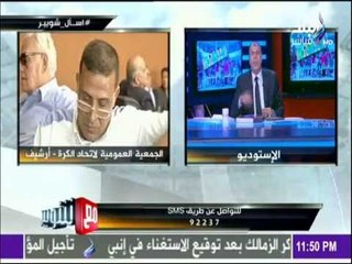 مع شوبير - شوبير يصرخ أحد مسئولي الكرة الخماسية لم يرد 121 ألف جنية لخزينة الاتحاد والسبب"مسنود"