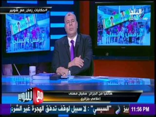 مع شوبير - الإعلامي الجزائرى سفيان مهنى يكشف حقيقة ترشح الجزائر لاستضافة نهائيات كأس إفريقيا 2017