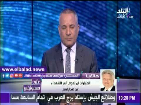 صدى البلد |مرتضى منصور : مليارات الجنيه لن تعوض أسر الشهداء
