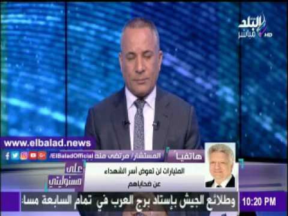 صدى البلد |مرتضى منصور : مليارات الجنيه لن تعوض أسر الشهداء
