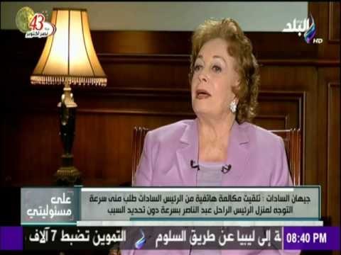 على مسئوليتي - جيهان السادات تروى كواليس وفاة الرئيس الراحل جمال عبد الناصر