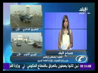 صباح البلد - تعرف علي احوال الطرق والحالة المرورية