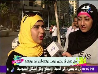 شاهد أراء الناس هل تقبل ان مراتك تقبض مرتب اكتر منك ؟ | ست الستات