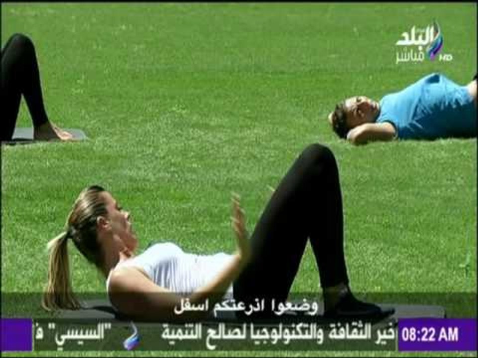 صباح البلد - تمارين البطن والجوانب لعضلات البطن للحصول على جسم أكثر رشاقة