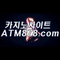 맥스바카라▶▶STK424。c Ｏ m◀◀모바일카지노