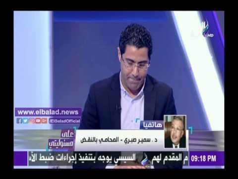 صدى البلد | سمير صبري يتقدم ببلاغ ضد نبوي ..ويطالب بوقف أحكام الإعدام بمذبحة بورسعيد