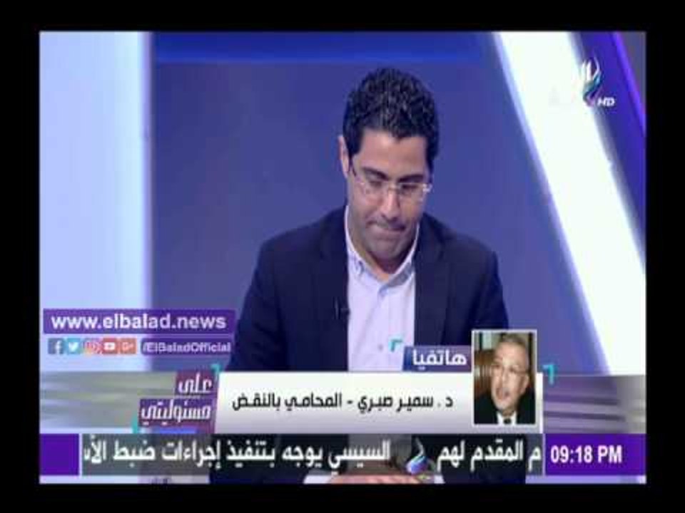 صدى البلد | سمير صبري يتقدم ببلاغ ضد نبوي ..ويطالب بوقف أحكام الإعدام بمذبحة بورسعيد