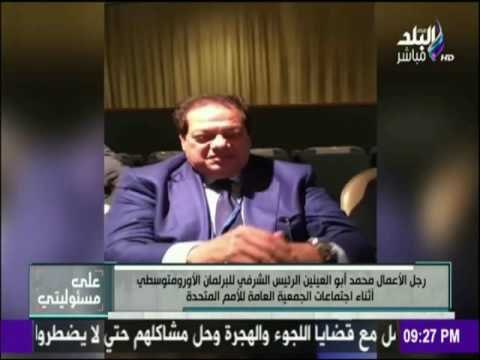 على مسئوليتي - محمد أبو العينين الرئيس الشرفي للبرلمان الأورومتوسطي