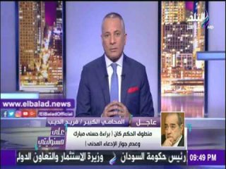 صدى البلد |فريد الديب: مبارك «ما عندوش» دولار واحد خارج مصر