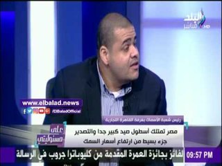 صدى البلد | رئيس شعبة الأسماك يوضح سر ارتفاعه