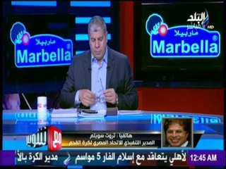 ثروت سويلم يعلن اماكن اقامة مباراة الاهلي والزمالك والاهلي والاسماعيلي