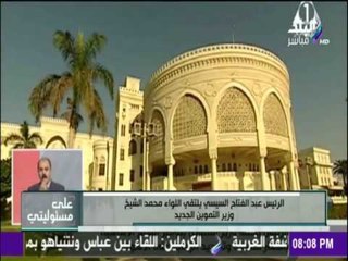 شاهد رسالة أول تكليف من الرئيس السيسي لوزير التموين والمحافظين الجدد | على مسؤليتي