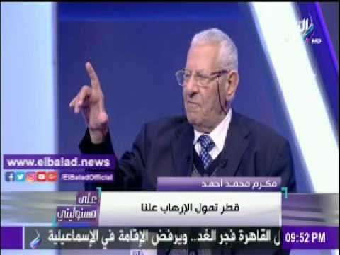 صدى البلد |مكرم محمد أحمد : قطر تمول الإرهاب علنا