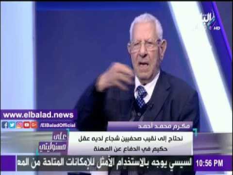 صدى البلد |مكرم محمد أحمد: عبد المحسن سلامة سيسعى لتغيير قانون نقابة الصحفيين