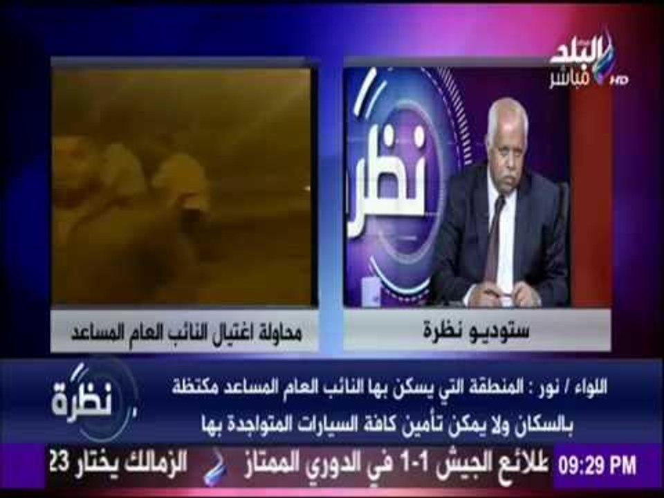 خبير أمنى : الإخوان وراء محاولة اغتيال "النائب العام المساعد" لإستهداف السياحة المصرية