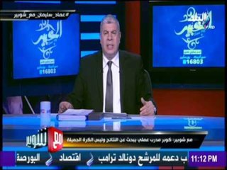 مع شوبير - شوبير : كان نفسي أعلق على مباراة " مصر والكونغو"