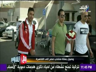 مع شوبير - وصول بعثة  منتخب مصر الى القاهرة