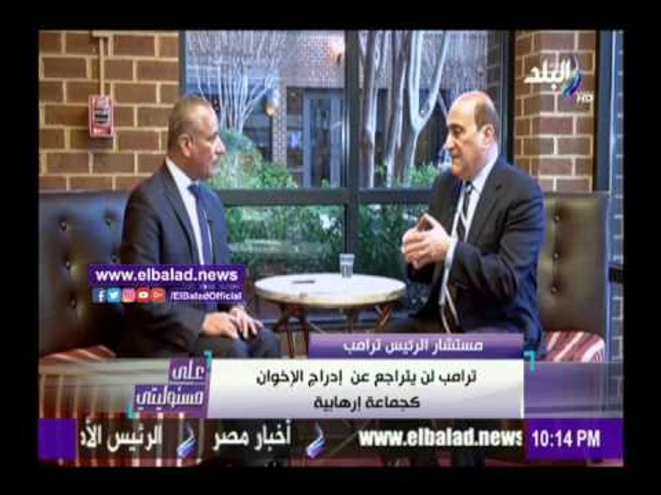 صدى البلد | مستشار«ترامب»:لن نتراجع عن إدراج الإخوان جماعة إرهابية