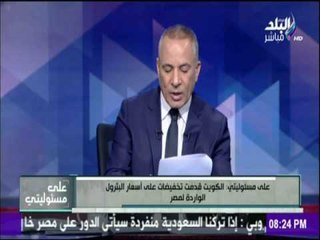 على مسئوليتي - شاهد رد فعل الكويت علي منع النفط عن مصر