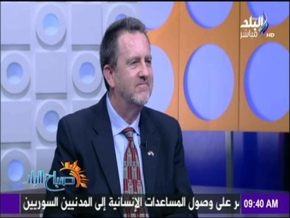 صباح البلد | القنصل الامريكى بالقاهرة : مصر حصل...