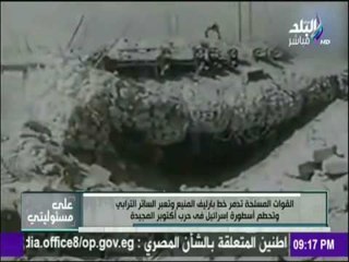 على مسئوليتي - مشاهد تُعرض لأول مرة أثناء تدمير خط برليف وحرب 6 أكتوبر