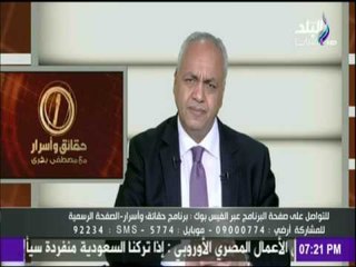 حقائق وأسرار - مصطفى بكرى لـ الرئيس السيسي " خلي بالك من اللي حواليك يا ريس "