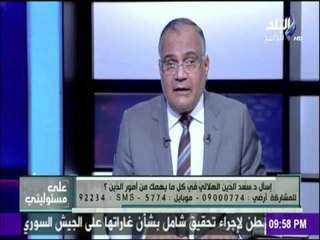على مسئوليتي - سعد الدين الهلالي  يدعو لعدم دفن الميت قبل 6 ساعات: "الرسول دفن بعد 24 ساعة"
