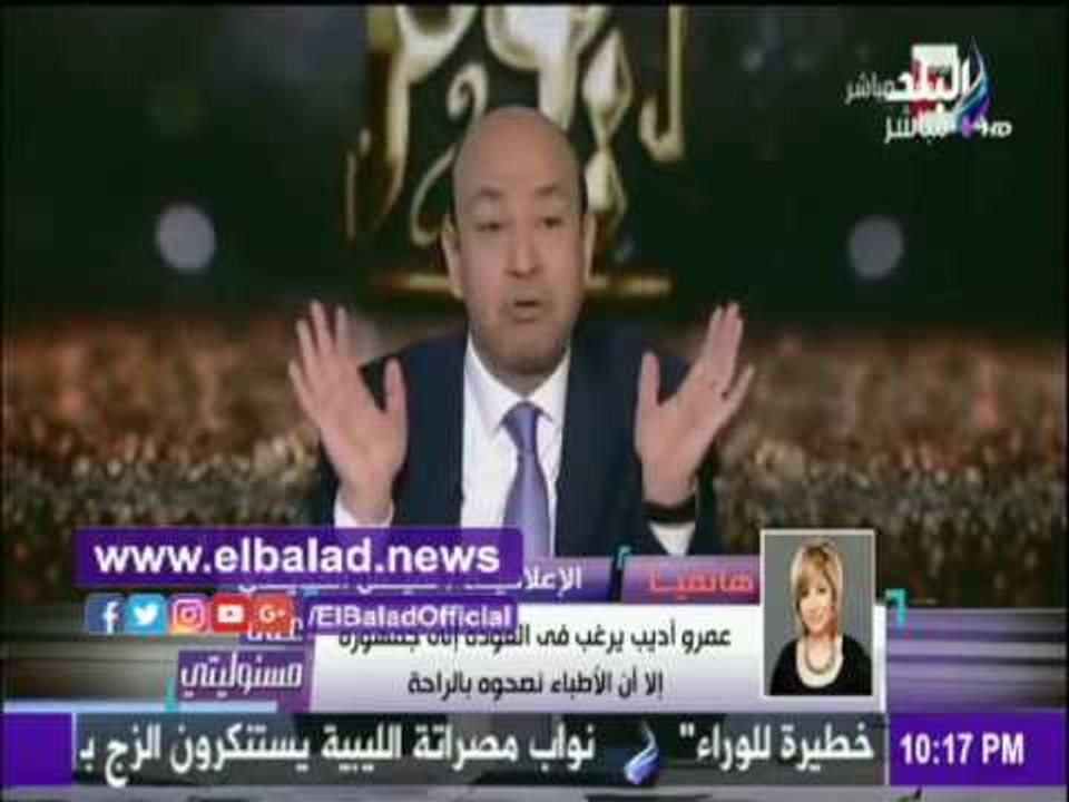 صدى البلد |لميس الحديدي تكشف تفاصيل إتصال الرئيس وعمرو أديب للإطمئنان علي صحته