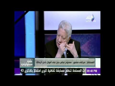 على مسئوليتي - المستشار مرتضي منصور : يوضح اسباب هزيمة الزمالك امام صن داونز